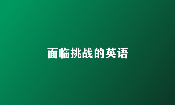 面临挑战的英语