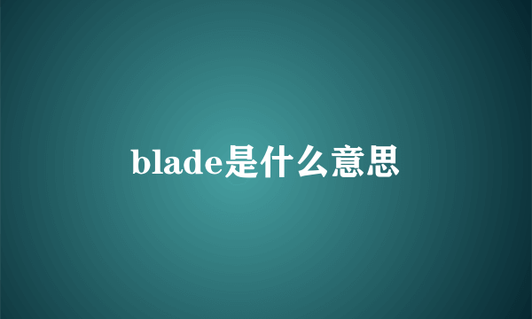 blade是什么意思