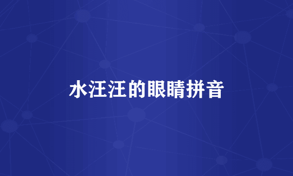 水汪汪的眼睛拼音