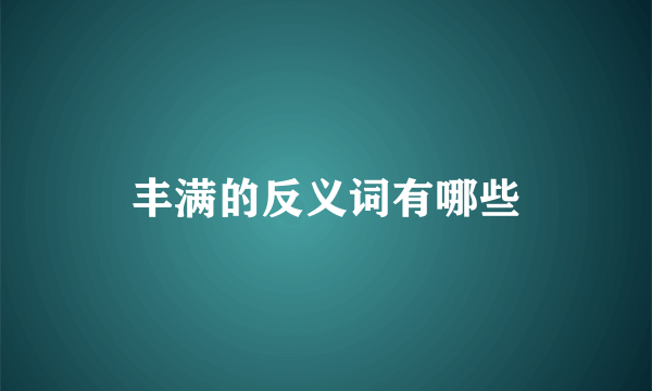 丰满的反义词有哪些