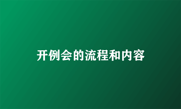 开例会的流程和内容