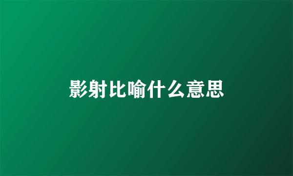 影射比喻什么意思