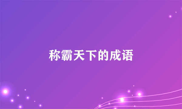 称霸天下的成语