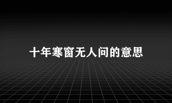 十年寒窗无人问的意思