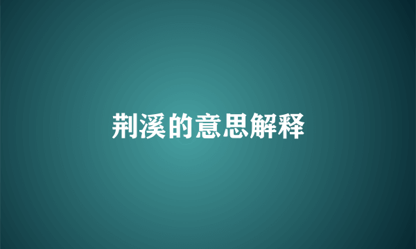 荆溪的意思解释