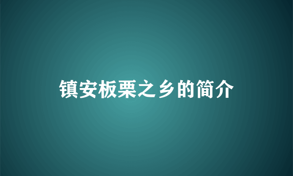 镇安板栗之乡的简介