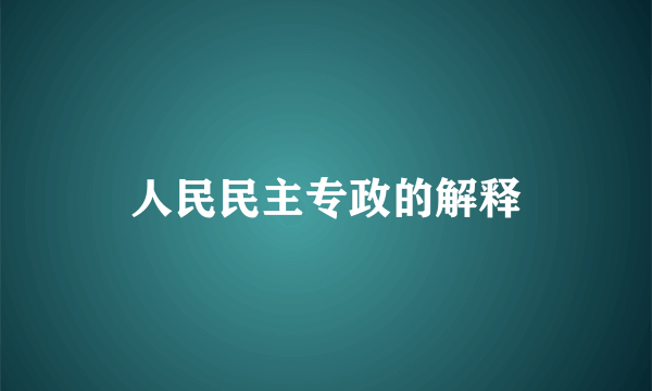 人民民主专政的解释