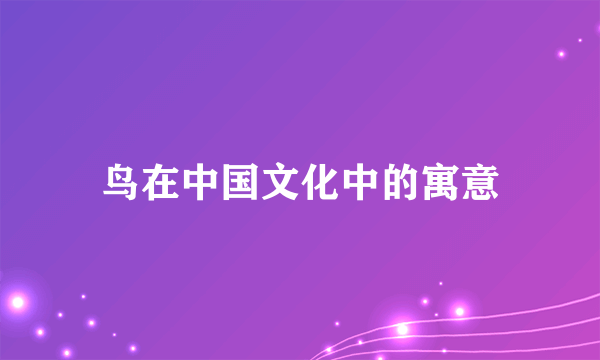 鸟在中国文化中的寓意
