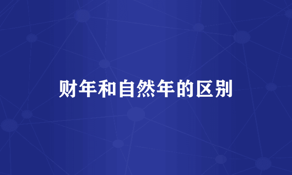 财年和自然年的区别