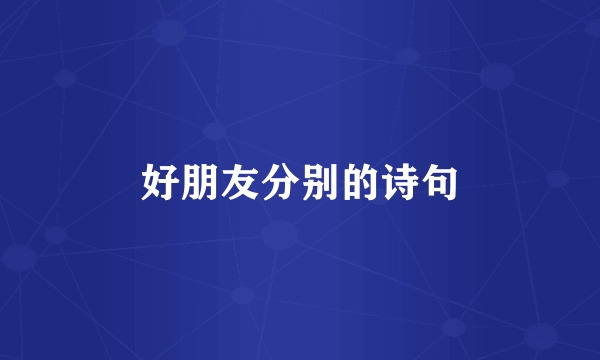好朋友分别的诗句
