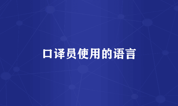 口译员使用的语言