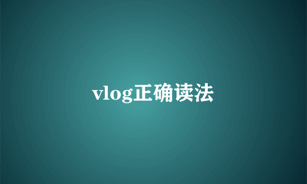 vlog正确读法