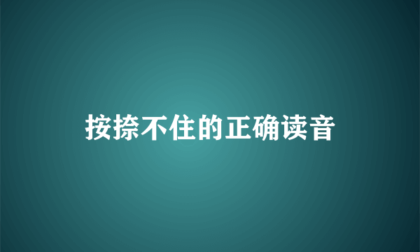 按捺不住的正确读音