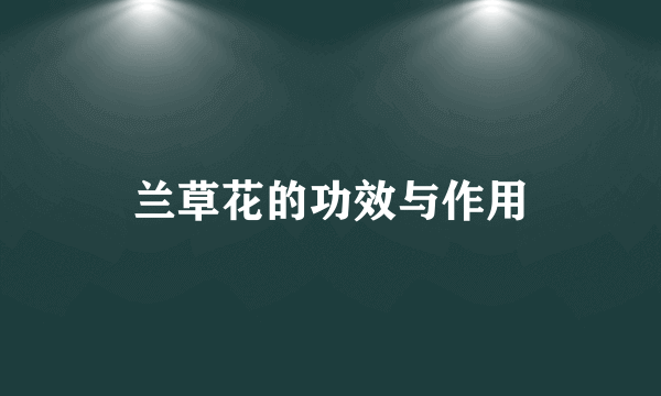 兰草花的功效与作用