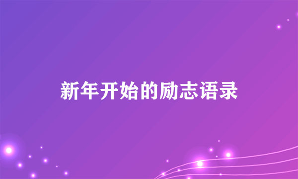 新年开始的励志语录