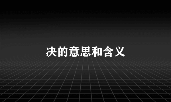 决的意思和含义