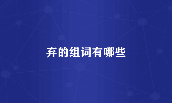 弃的组词有哪些