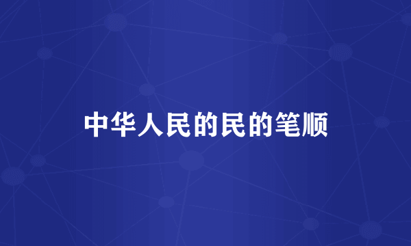 中华人民的民的笔顺