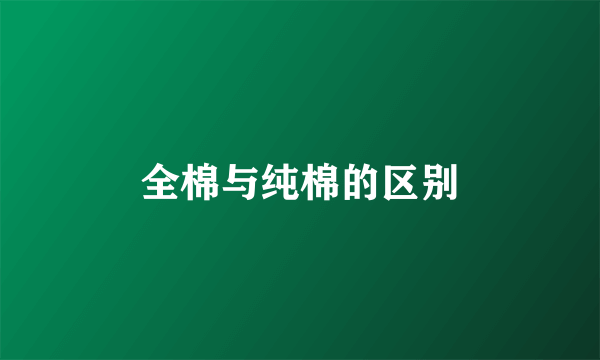 全棉与纯棉的区别