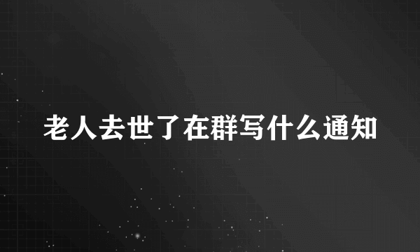 老人去世了在群写什么通知