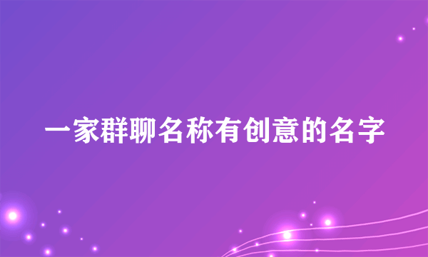 一家群聊名称有创意的名字