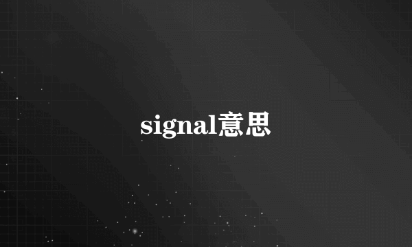 signal意思
