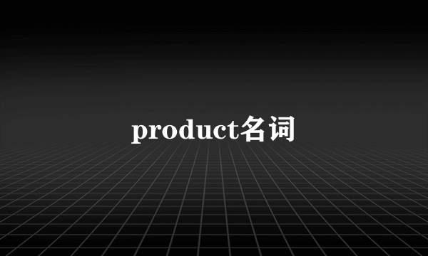 product名词