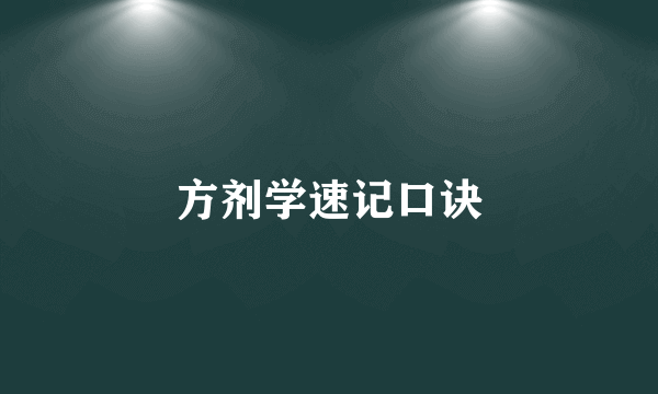 方剂学速记口诀