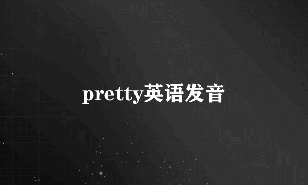 pretty英语发音