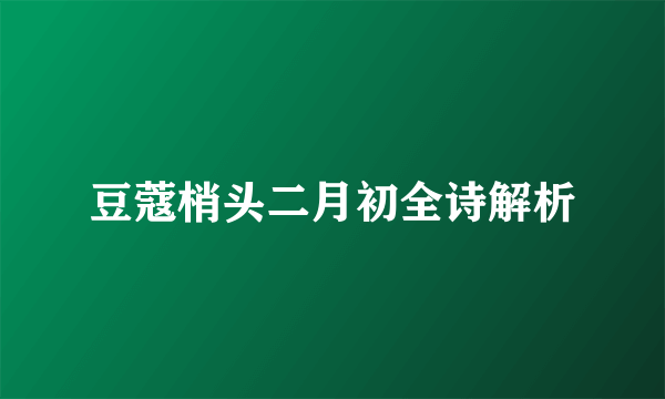 豆蔻梢头二月初全诗解析