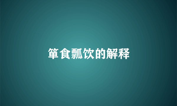 箪食瓢饮的解释