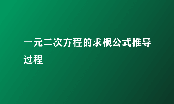 一元二次方程的求根公式推导过程