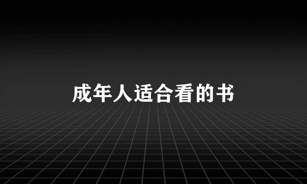 成年人适合看的书