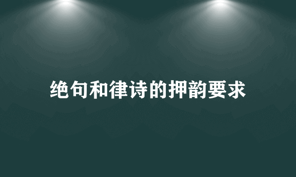 绝句和律诗的押韵要求