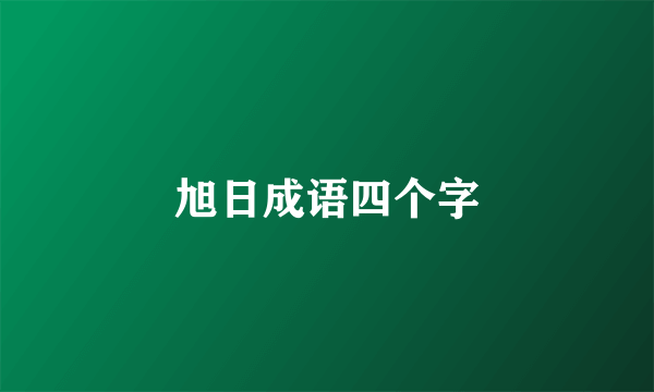旭日成语四个字