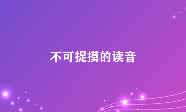 不可捉摸的读音