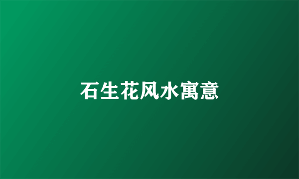 石生花风水寓意