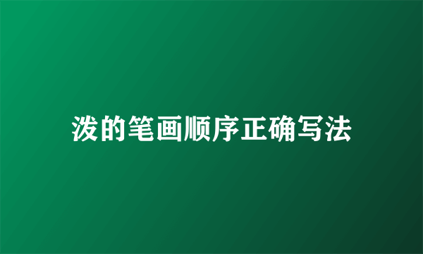 泼的笔画顺序正确写法
