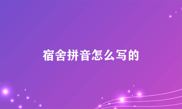 宿舍拼音怎么写的
