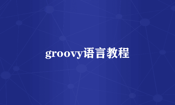 groovy语言教程