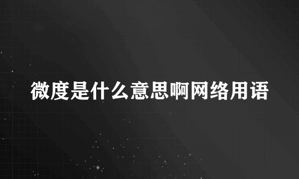 微度是什么意思啊网络用语