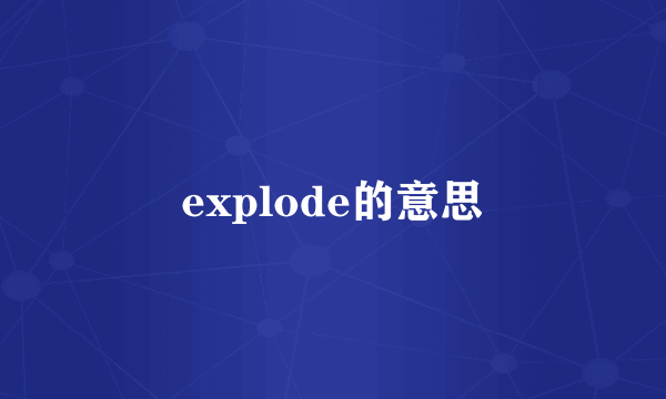 explode的意思