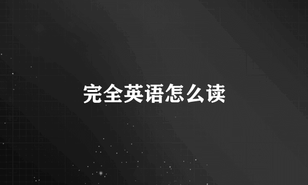完全英语怎么读