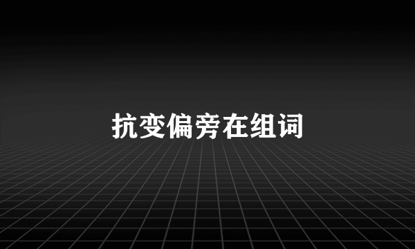 抗变偏旁在组词