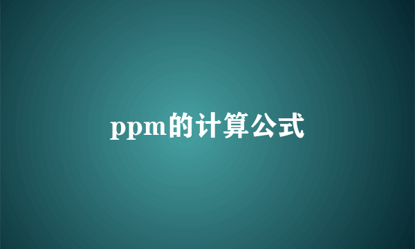 ppm的计算公式