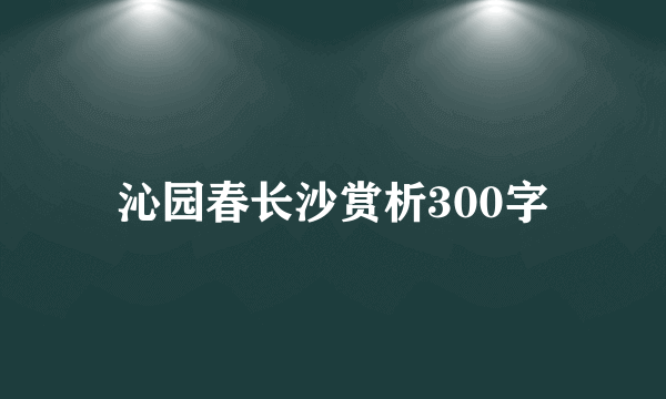 沁园春长沙赏析300字