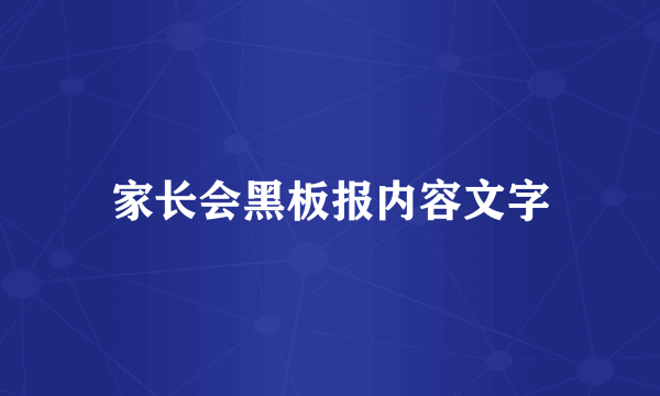家长会黑板报内容文字
