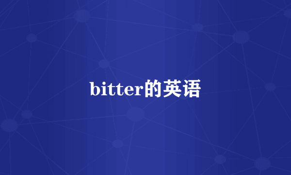 bitter的英语