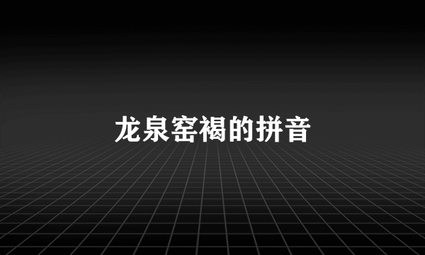 龙泉窑褐的拼音
