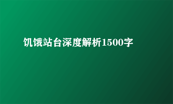 饥饿站台深度解析1500字